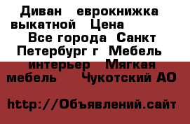 Диван -“еврокнижка“ выкатной › Цена ­ 9 000 - Все города, Санкт-Петербург г. Мебель, интерьер » Мягкая мебель   . Чукотский АО